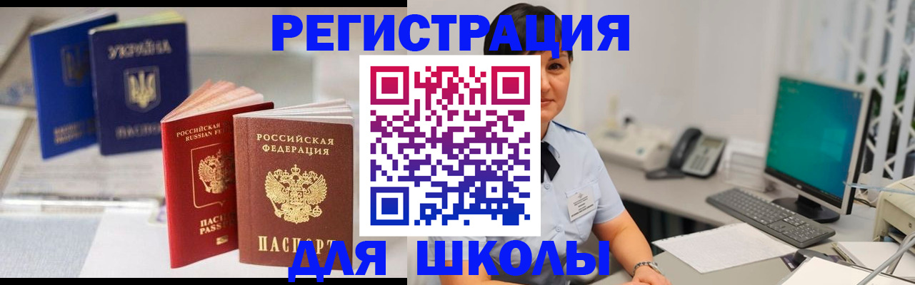 прописка для школы в Шилке